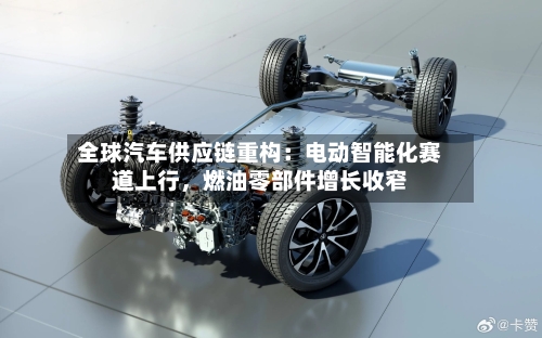 全球汽车供应链重构：电动智能化赛道上行，燃油零部件增长收窄-第2张图片