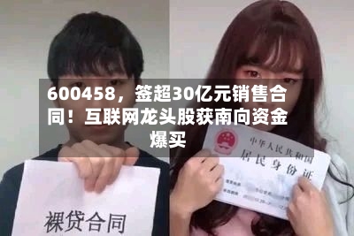 600458，签超30亿元销售合同！互联网龙头股获南向资金爆买-第2张图片