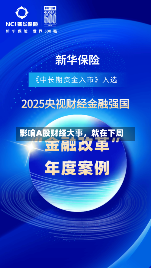 影响A股财经大事，就在下周-第2张图片