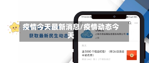 疫情今天最新消息/疫情动态今天
