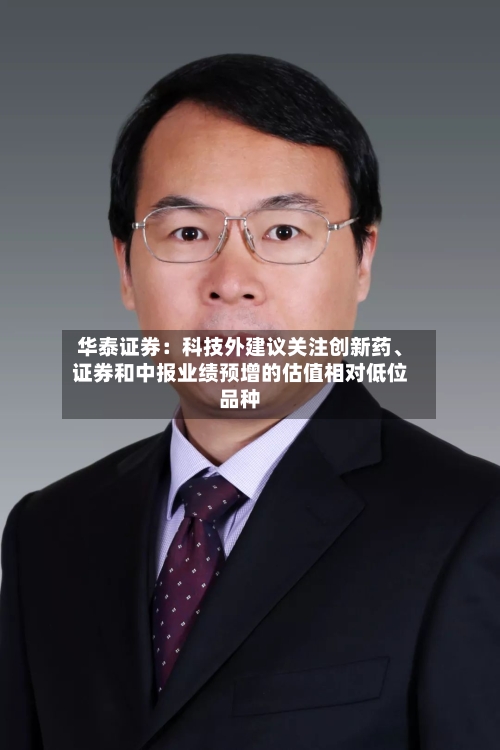 华泰证券：科技外建议关注创新药、证券和中报业绩预增的估值相对低位品种-第2张图片
