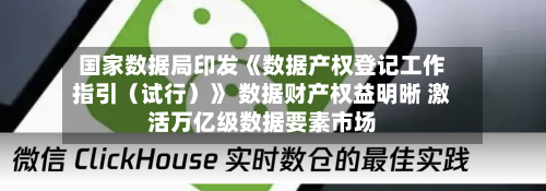 国家数据局印发《数据产权登记工作指引(试行)》 数据财产权益明晰 激活万亿级数据要素市场-第2张图片