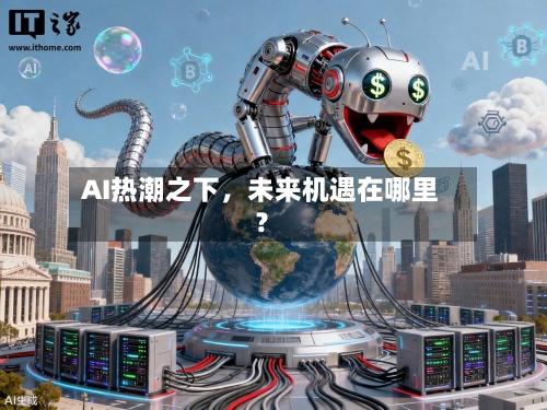 AI热潮之下，未来机遇在哪里？-第2张图片