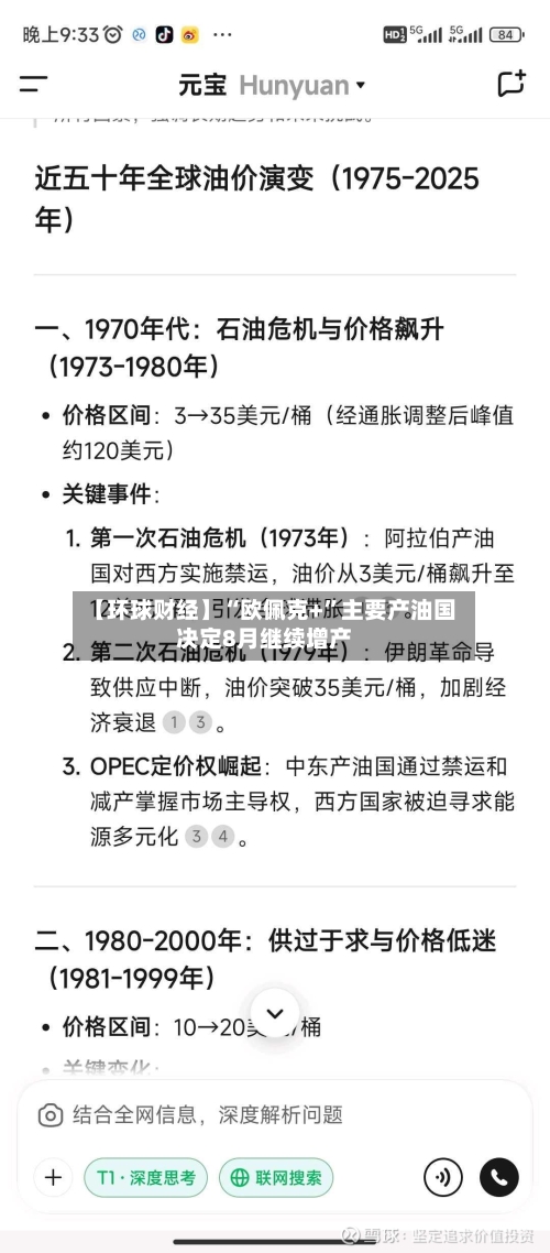 【环球财经】“欧佩克+”主要产油国决定8月继续增产-第2张图片