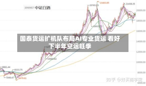 国泰货运扩机队布局AI专业货运 看好下半年空运旺季-第3张图片