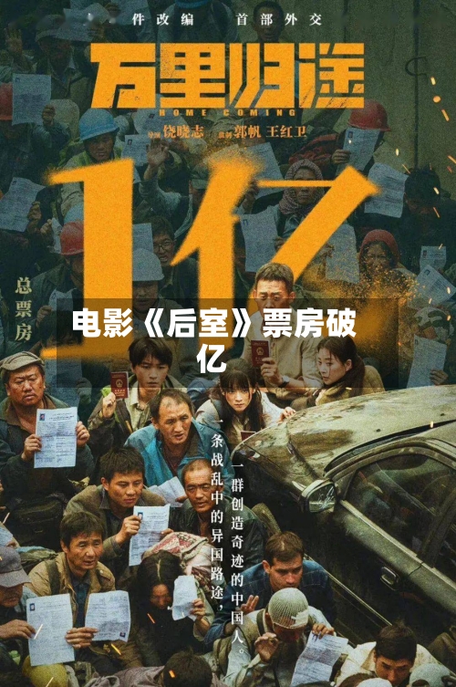 电影《后室》票房破亿-第2张图片