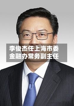 李俊杰任上海市委金融办常务副主任