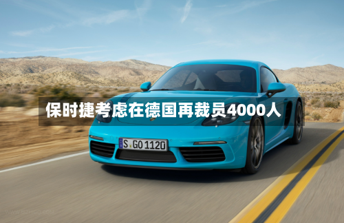 保时捷考虑在德国再裁员4000人-第2张图片