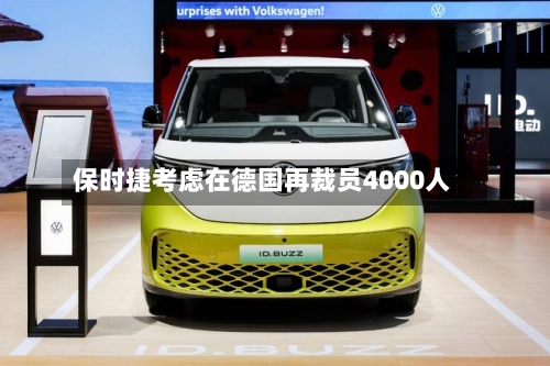 保时捷考虑在德国再裁员4000人-第3张图片