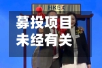 募投项目未经有关部门审查同意部分开建 贝斯美控股子公司被罚45万元