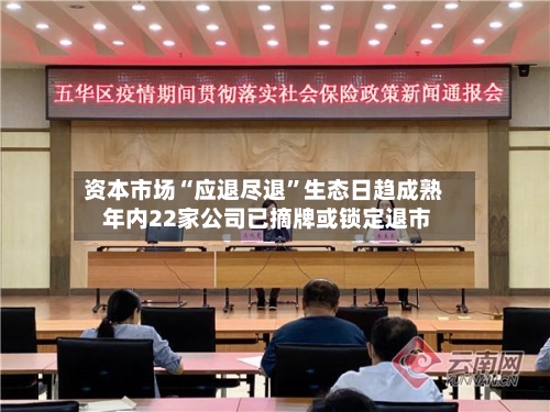 资本市场“应退尽退”生态日趋成熟 年内22家公司已摘牌或锁定退市-第2张图片