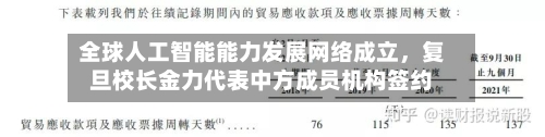 全球人工智能能力发展网络成立，复旦校长金力代表中方成员机构签约-第3张图片