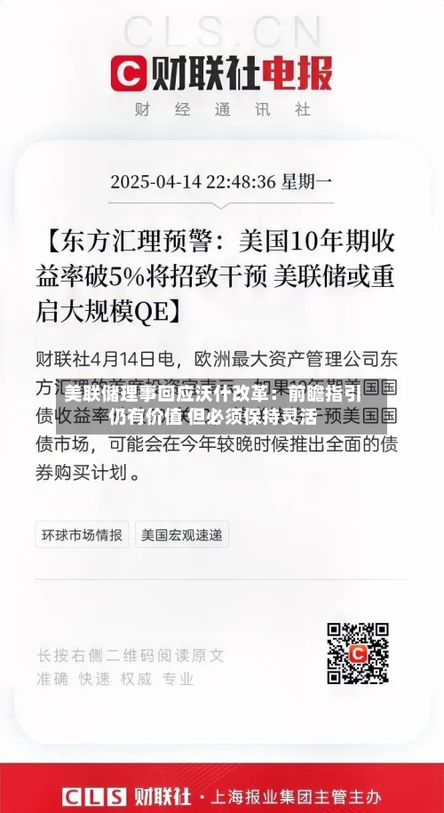 美联储理事回应沃什改革:前瞻指引仍有价值 但必须保持灵活-第2张图片