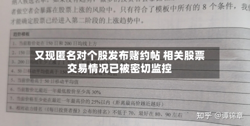 又现匿名对个股发布赌约帖 相关股票交易情况已被密切监控-第3张图片