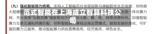 范式智能在上海成立智算科技公司