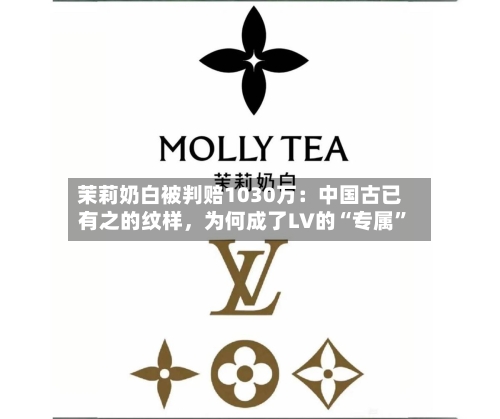 茉莉奶白被判赔1030万：中国古已有之的纹样，为何成了LV的“专属	”-第2张图片