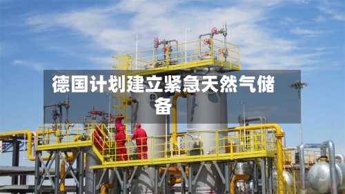 德国计划建立紧急天然气储备-第2张图片