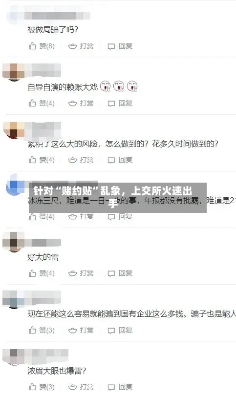 针对“赌约贴”乱象，上交所火速出手