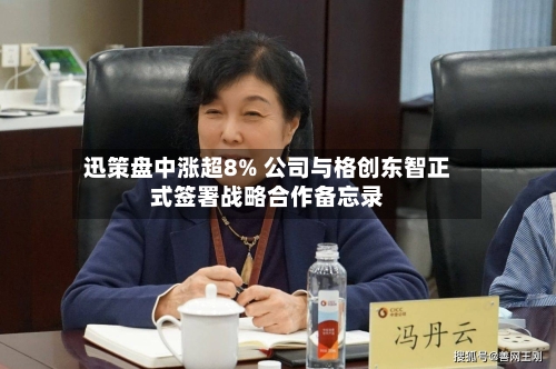 迅策盘中涨超8% 公司与格创东智正式签署战略合作备忘录