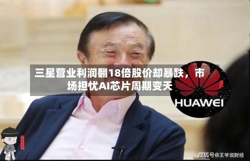 三星营业利润翻18倍股价却暴跌，市场担忧AI芯片周期变天