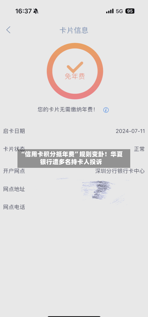 “信用卡积分抵年费	”规则变卦！华夏银行遭多名持卡人投诉-第2张图片