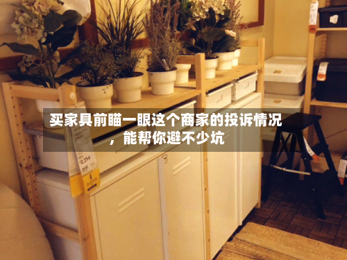 买家具前瞄一眼这个商家的投诉情况，能帮你避不少坑-第2张图片