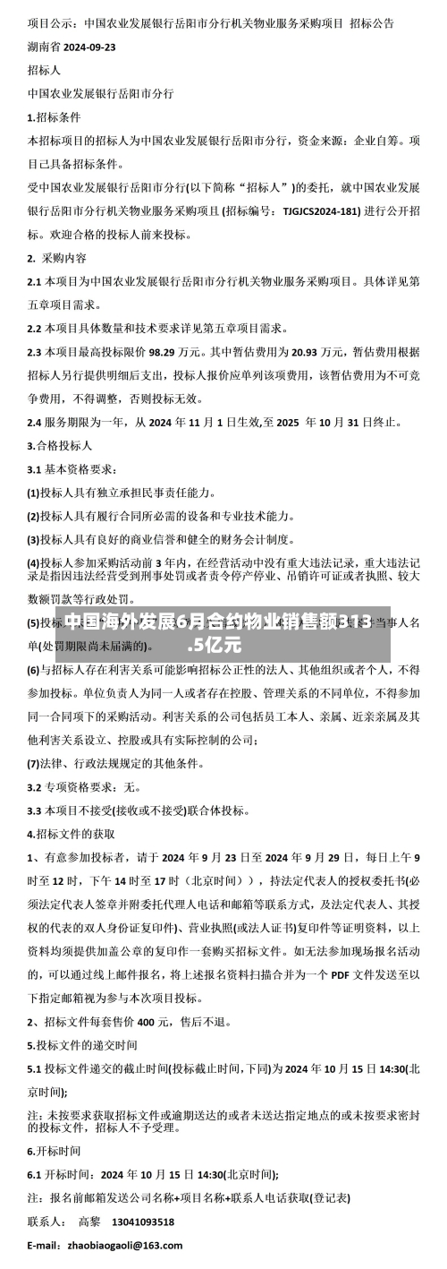 中国海外发展6月合约物业销售额313.5亿元-第2张图片