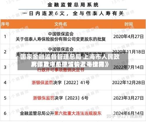 国家金融监督管理总局 上海市人民政府印发《关于加快上海世界
再保险中心建设的若干措施》