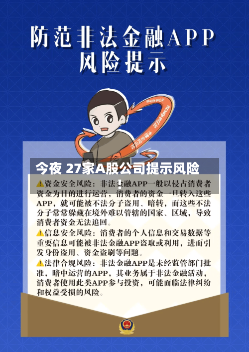 今夜 27家A股公司提示风险!-第3张图片