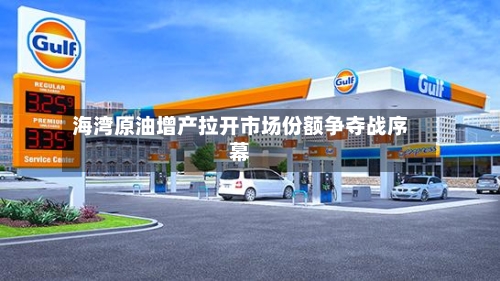 海湾原油增产拉开市场份额争夺战序幕-第3张图片