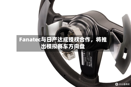 Fanatec与日产达成授权合作，将推出模拟赛车方向盘-第2张图片