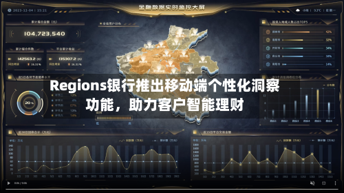 Regions银行推出移动端个性化洞察功能,助力客户智能理财