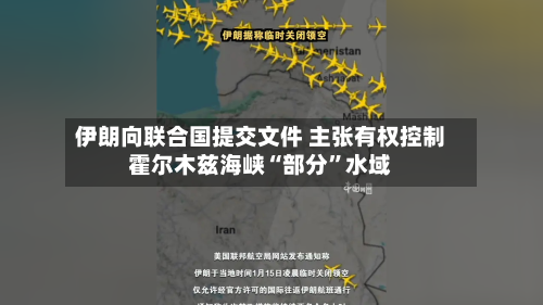 伊朗向联合国提交文件 主张有权控制霍尔木兹海峡“部分”水域-第2张图片