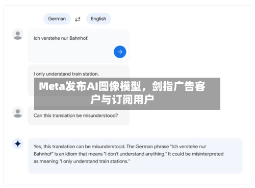Meta发布AI图像模型，剑指广告客户与订阅用户-第3张图片