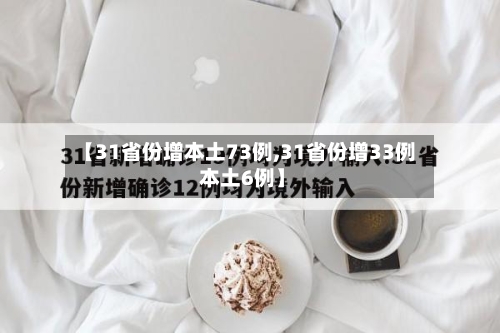 【31省份增本土73例,31省份增33例 本土6例】-第3张图片