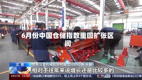 6月份中国仓储指数重回扩张区间-第3张图片