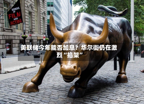 美联储今年能否加息？华尔街仍在激烈“掐架”-第3张图片
