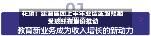 花旗:建滔集团上半年业绩或超预期 受玻纤布售价推动-第2张图片