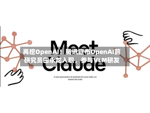 再挖OpenAI！腾讯宣布OpenAI前研究员田永龙入职，参与VLM研发-第2张图片