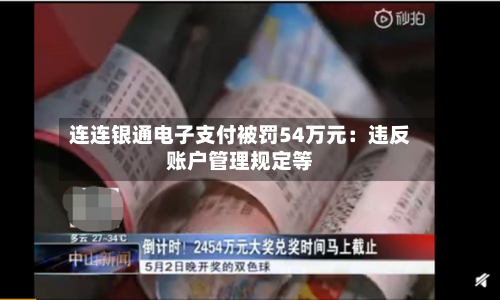 连连银通电子支付被罚54万元：违反账户管理规定等