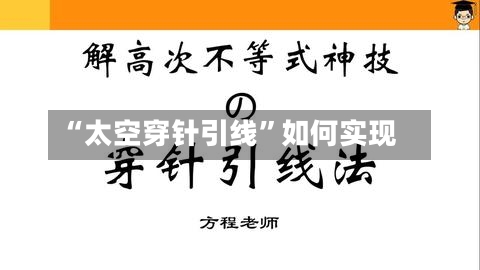 “太空穿针引线	”如何实现-第3张图片