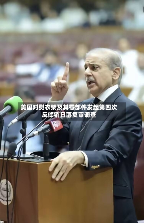 美国对熨衣架及其零部件发起第四次反倾销日落复审调查