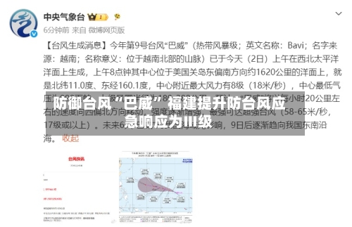 防御台风“巴威” 福建提升防台风应急响应为Ⅲ级