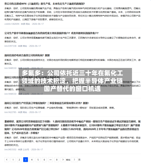 多氟多：公司依托近三十年在氟化工领域的技术积淀	，把握半导体产业链国产替代的窗口机遇-第3张图片