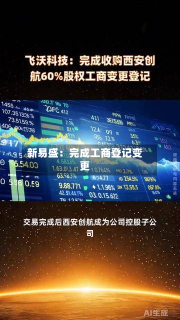 新易盛:完成工商登记变更-第3张图片