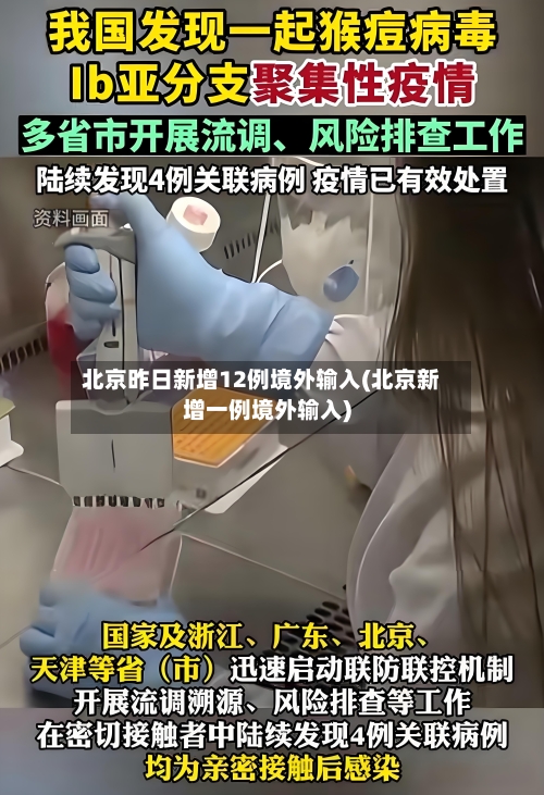 北京昨日新增12例境外输入(北京新增一例境外输入)