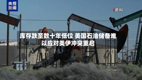 库存跌至数十年低位 美国石油储备难以应对美伊冲突重启-第2张图片