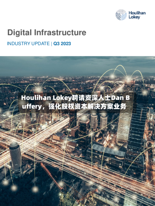 Houlihan Lokey聘请资深人士Dan Buffery，强化股权资本解决方案业务-第2张图片
