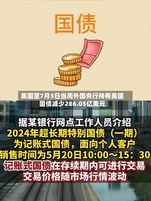 美国至7月3日当周外国央行持有美国国债减少286.05亿美元