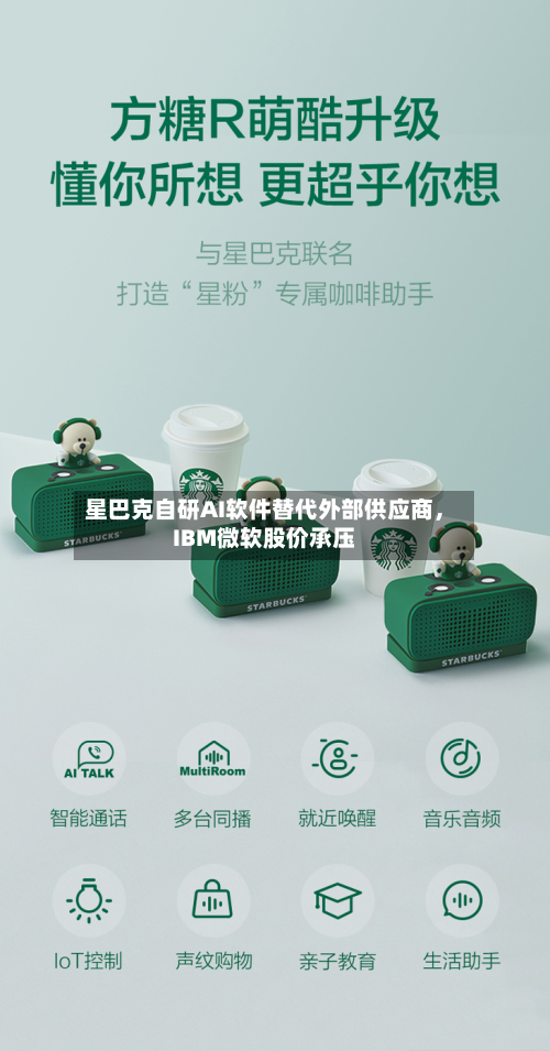 星巴克自研AI软件替代外部供应商，IBM微软股价承压